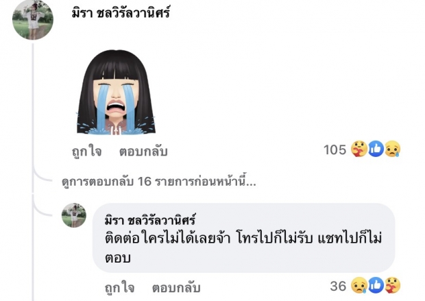 น่าเห็นใจ เอ๋ มิรา วันแม่แต่ไม่ได้เจอลูก โทรหาอดีตสามีไม่มีใครรับ