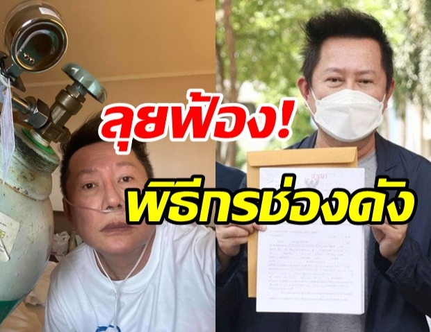  ณวัฒน์ ลุยฟ้องพิธีกรช่องดัง ล้อเลียนป่วยโควิด - กล่าวหาเป็นไบโพลาร์