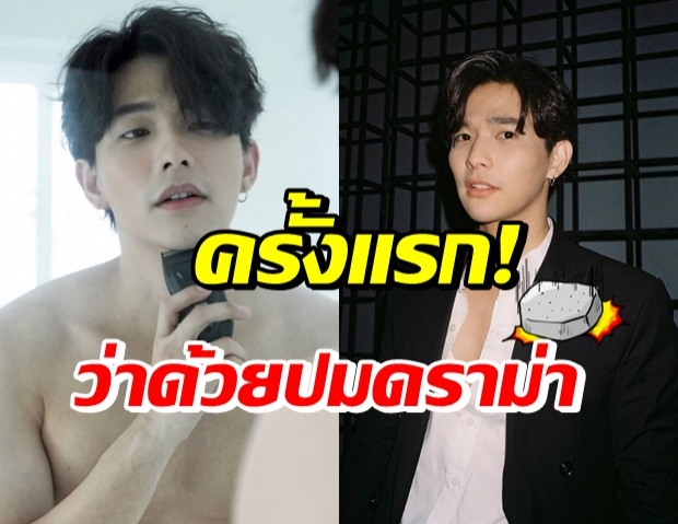 เปิดใจคครั้งแรก! ลี ฐานัฐพ์ เจอมรสุมดราม่า เรื่องนี้บอกเลยว่า?