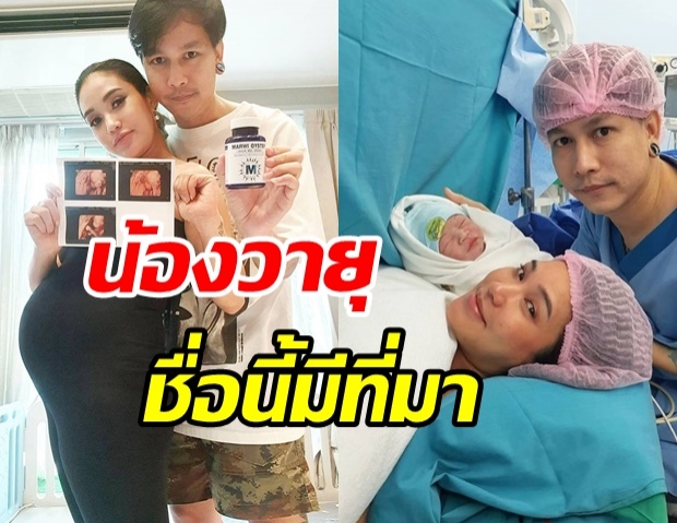  คลอดแล้วลูกชายคนที่ 2 ชมพู่ ก่อนบ่าย พร้อมเผยความหมายชื่อ น้องวายุ