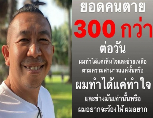 “เสนาลิง” ฟาดใคร?...มีคนตาย 300 กว่าต่อวัน ทำได้แค่เห็นใจหรือ?