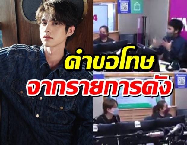 รายการดังขอโทษ ไบรท์ วชิรวิชญ์ หลังอ่านข่าวเมาท์มอยสนุกปาก