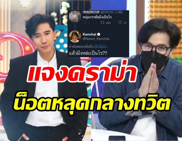 กรรชัย โร่แจงดราม่า หลังน็อตหลุดกลางทวิตเตอร์ฟาดชาวเน็ต