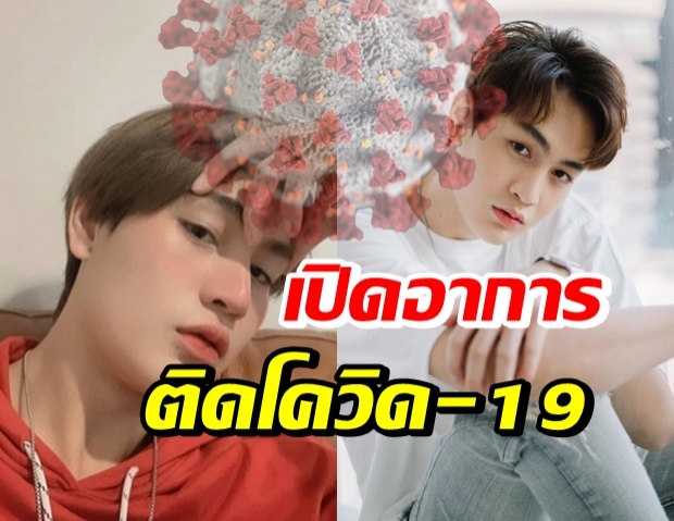 ทอยทอย ติดโควิด-19 คาดติดจากในเรือนจำ