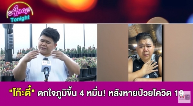 รู้แล้วมีอึ้ง! โก๊ะตี๋ หายป่วยโควิด ภูมิพุ่งปรี๊ดขนาดนี้ 