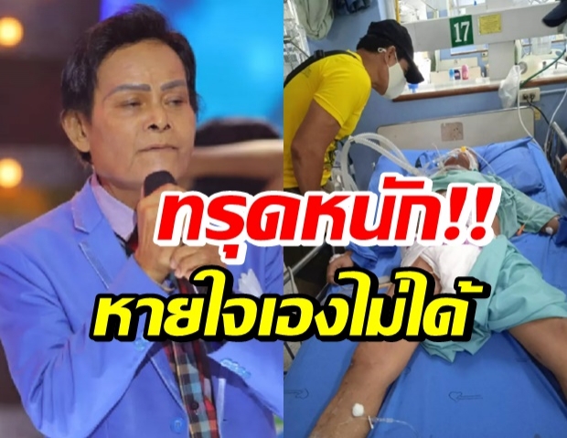 ช็อก! แสงสุรีย์ รุ่งโรจน์ ป่วยทรุดหนัก กระดูกเปราะหมดแล้ว