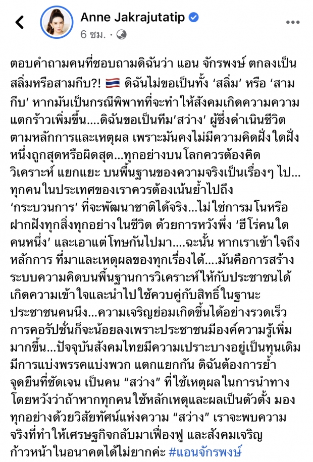 เเห่วิจารณ์สนั่น! หลัง เเอน จักรพงษ์ ร่ายยาวโพสต์ข้อความนี้