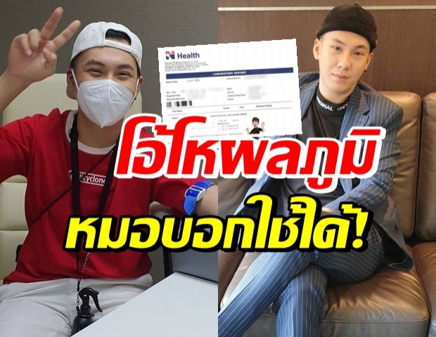 ตั้ม วราวุธ สบายใจผลตรวจภูมิ หลังฉีดวัคซีนครบ 2 เข็ม