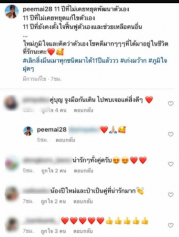 ยิ้มตามเลย “ปีใหม่ สุมนรัตน์”เผยโพสต์ ถึงชีวิตคู่กับ “ป๋าต๊อบ”