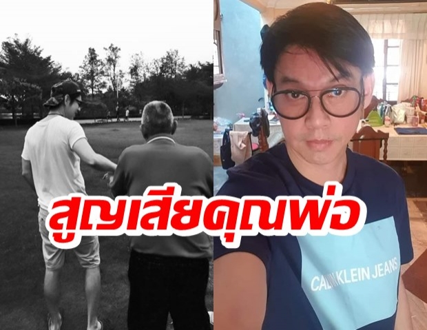 ทัช ณ ตะกั่วทุ่งสุดเศร้า คุณพ่อจากไปไม่มีวันกลับ