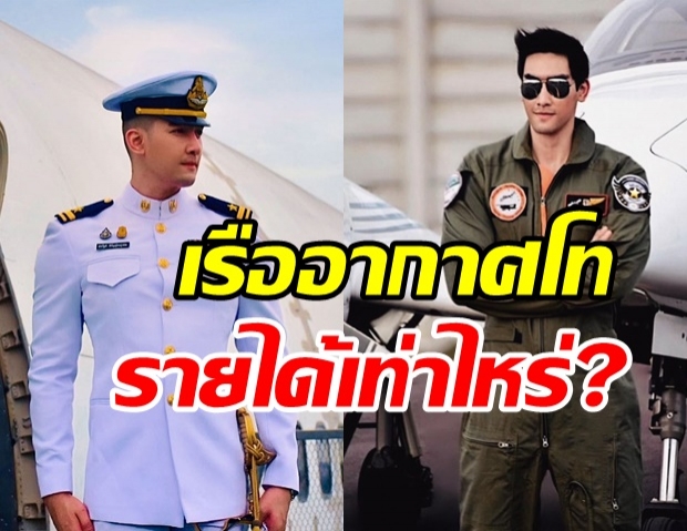 เปิดเงินเดือน สิงโต เดอะสตาร์ ดีกรีเรืออากาศโท-แย้มข่าวดีงานในวงการ