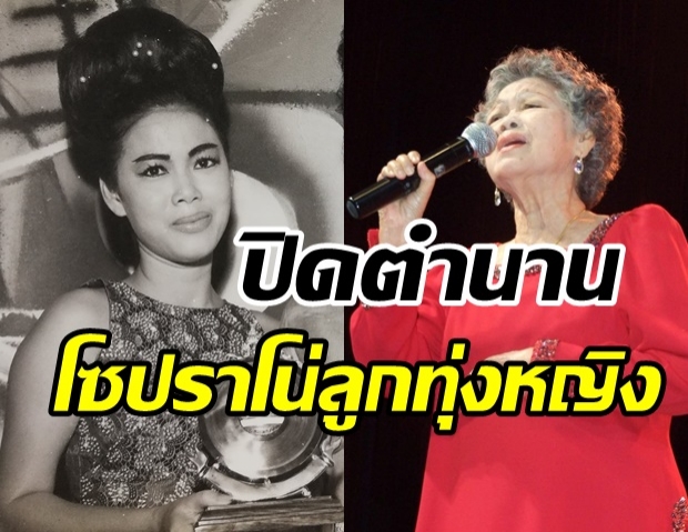 สิ้น ศรีสอางค์ ตรีเนตร โซปราโน่ลูกทุ่งหญิง จากไปอย่างสงบวัย89ปี