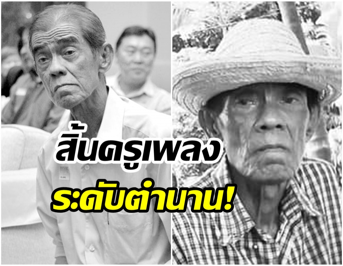   วงการบันเทิงเศร้า! สิ้นครูเพลงลูกทุ่งระดับตำนาน