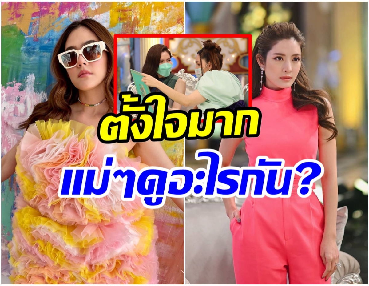 พีคมาก! แอฟ-ชมพู่ ดูอะไรกันรู้เเล้วถึงกับอึ้งเลย