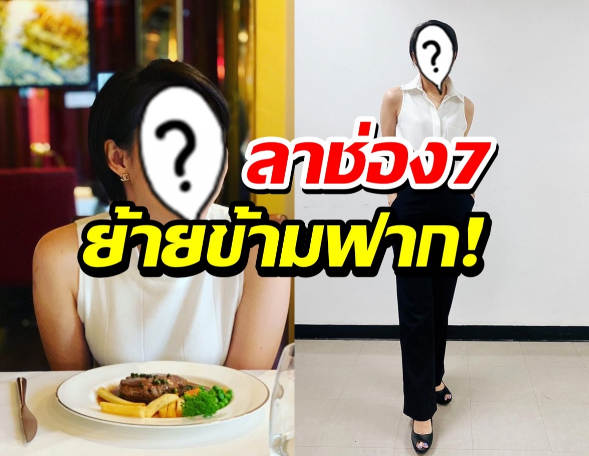  แฟนๆใจหาย สาวตัวท็อป บอกลา7สี ย้ายข้ามฟากอีกราย