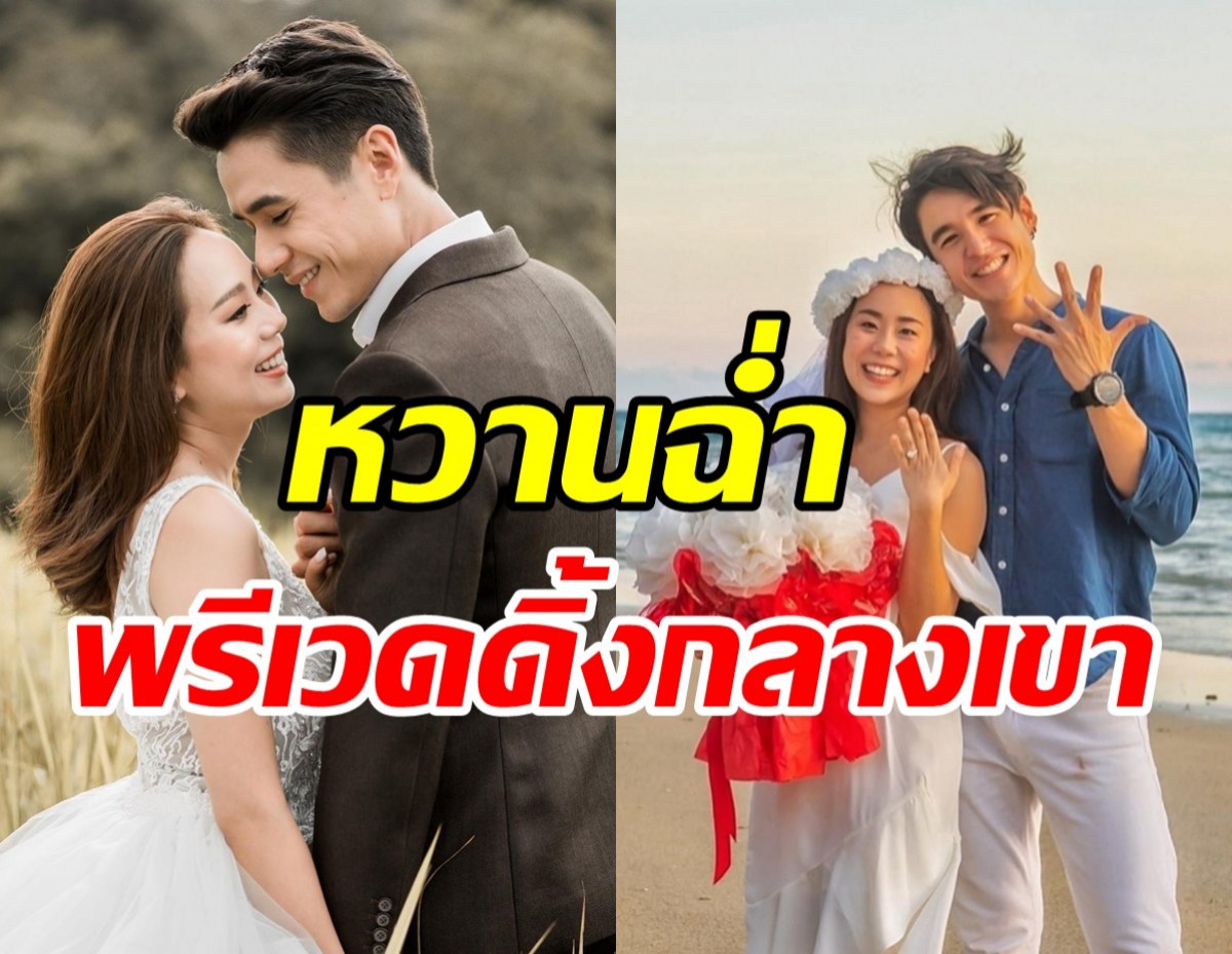  หวานมดไต่! นิว-เมษา ปล่อยภาพพรีเวดดิ้ง เตรียมวิวาห์กลางต.ค.นี้