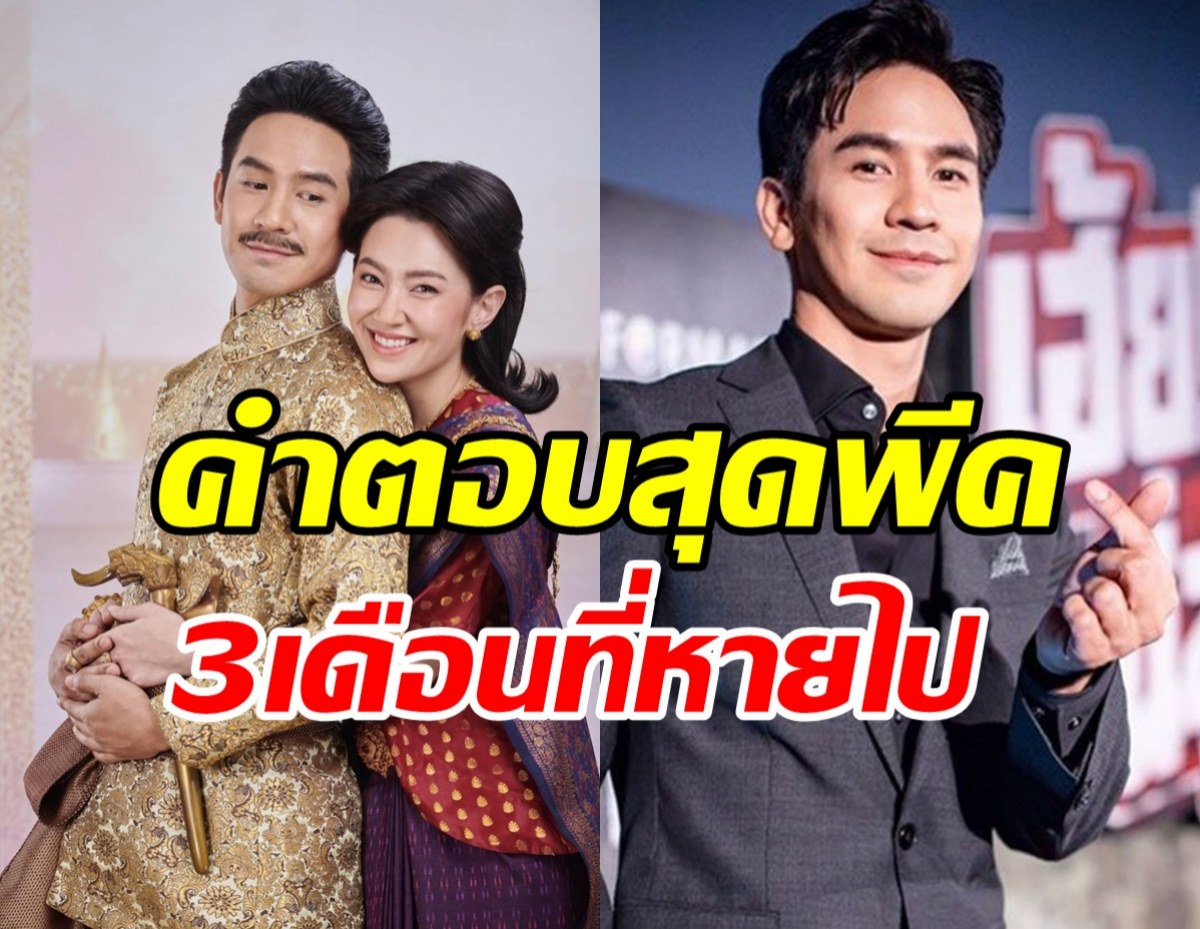  โป๊ป ธนวรรธน์ เคลียร์ชัดหายไปไหน-ไม่เคลื่อนไหวเกือบ3เดือน