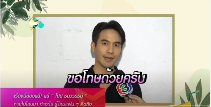  โป๊ป ธนวรรธน์ เคลียร์ชัดหายไปไหน-ไม่เคลื่อนไหวเกือบ3เดือน