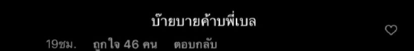 เกิดอะไรขึ้น? เบลล่า ราณี โพสต์เห็นต่าง งานนี้เจอสาดข้อความสุดเเซ่บ 