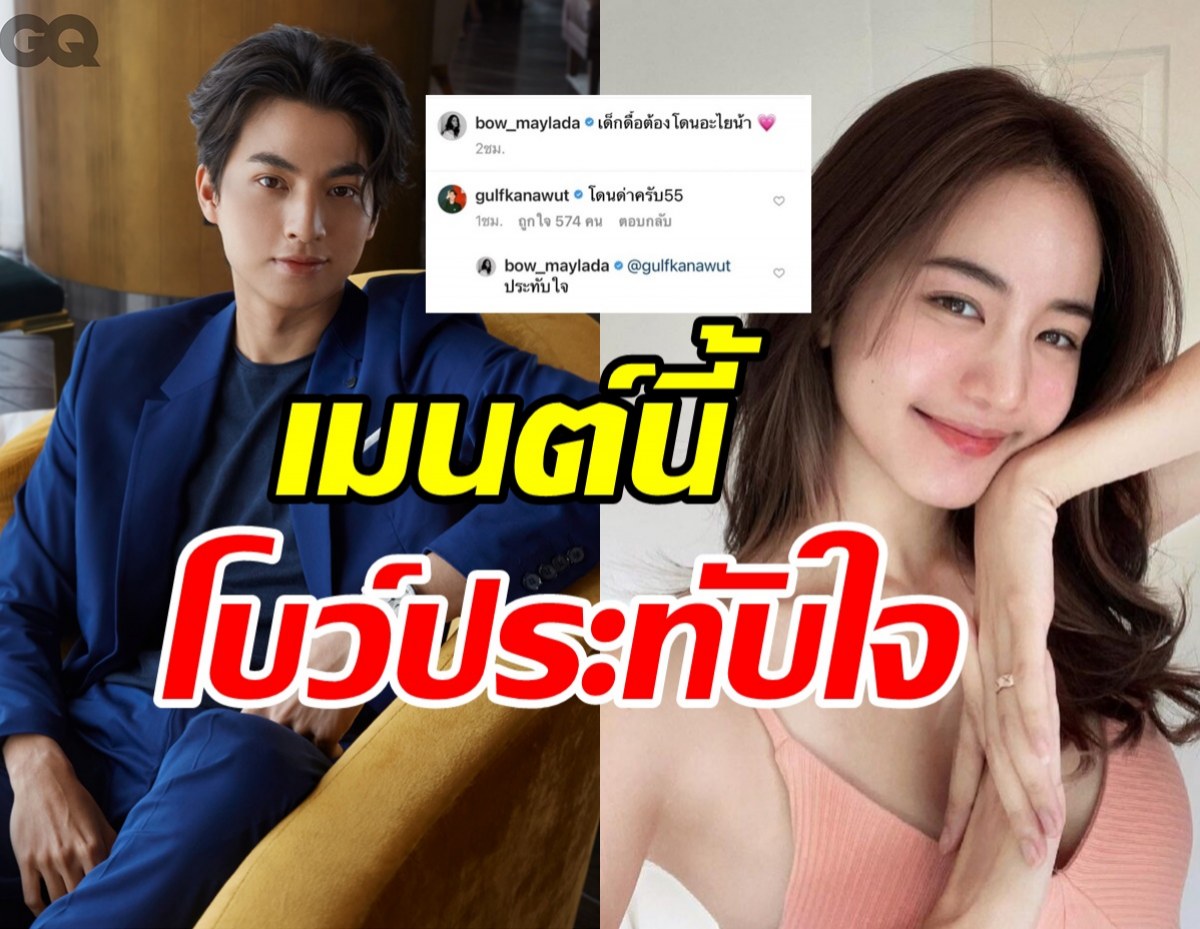 อ้าวยังไงซิ! โบว์ เมลดา โพสต์นี้ถูกใจ กลัฟ คณาวุฒิจนต้องเมนต์