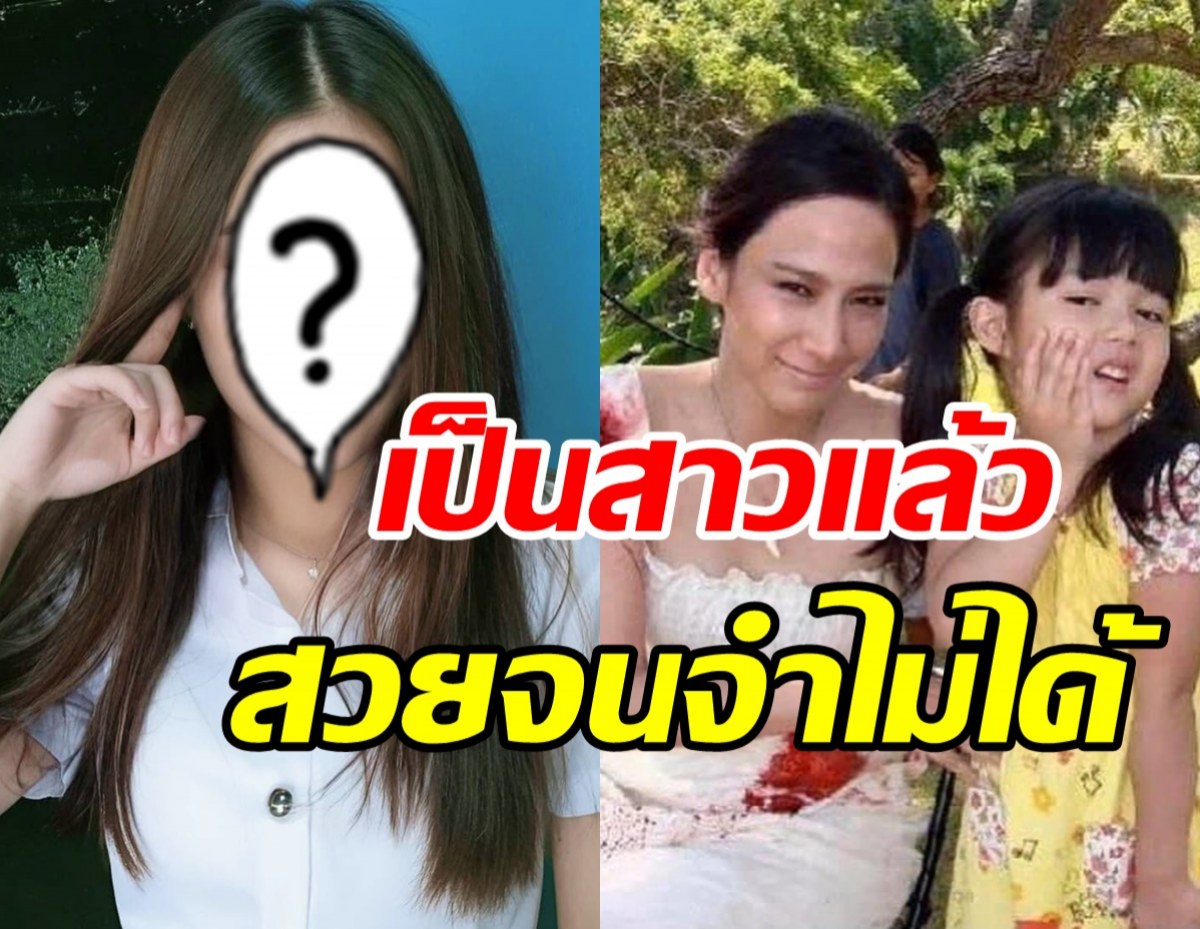 ยิ่งโตยิ่งสวย น้องใยไหม เจ้าของวลีแม่หนูเกลียดผช.ล่าสุดเปลี่ยนไปมาก