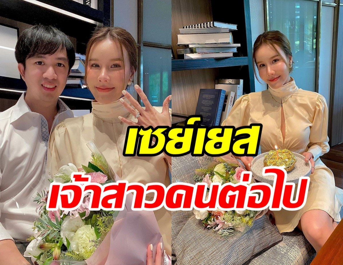 นักแสดงสาว เกี่ยวก้อย เซย์เยสแฟนไฮโซเซอร์ไพรส์ขอแต่งงานในวันเกิด