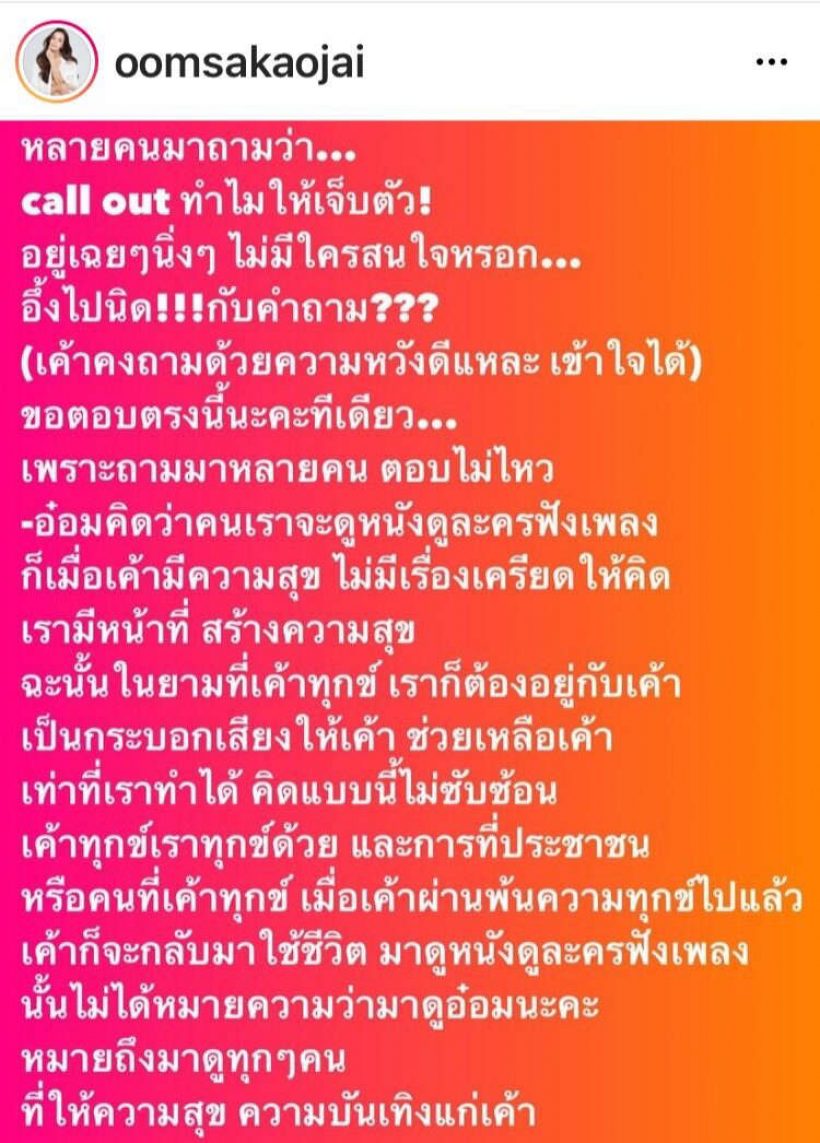 อ๋อม สกาวใจ เดินหน้าคอลเอาต์ เผยโพสต์ใหม่สุดฟาด