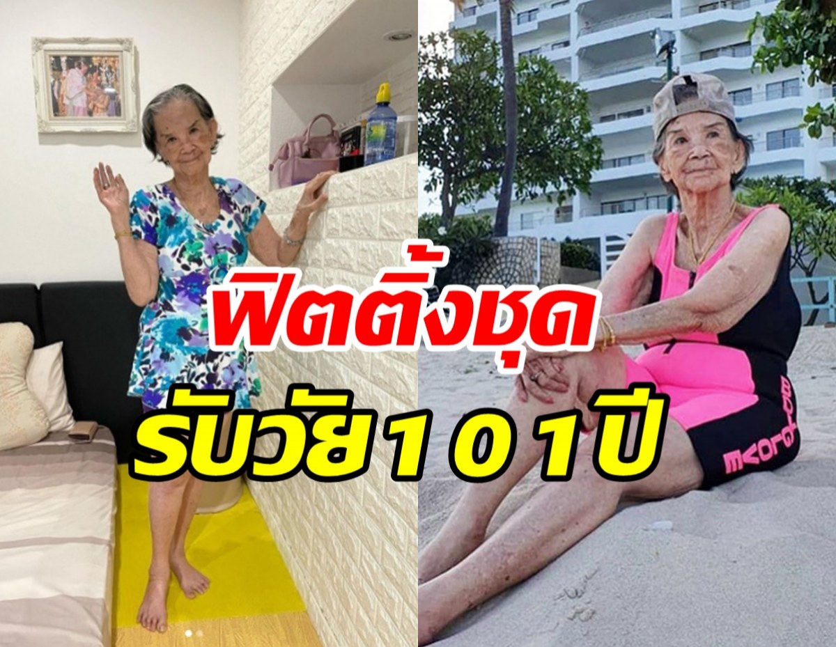 ตื่นเต้นสุดๆ คุณยายมารศรี ฟิตติ้งชุดว่ายน้ำเตรียมเที่ยวฉลองรับวัย101ปี