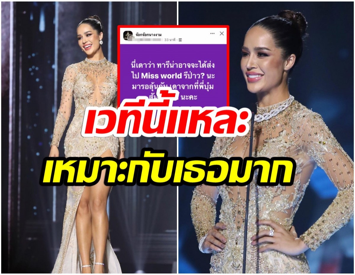 จริงหรือมั่ว! ลือว่อน ไทยเตรียมส่ง ทารีน่า ไปเวทีนี้ หลังหลุดมงMUT2021