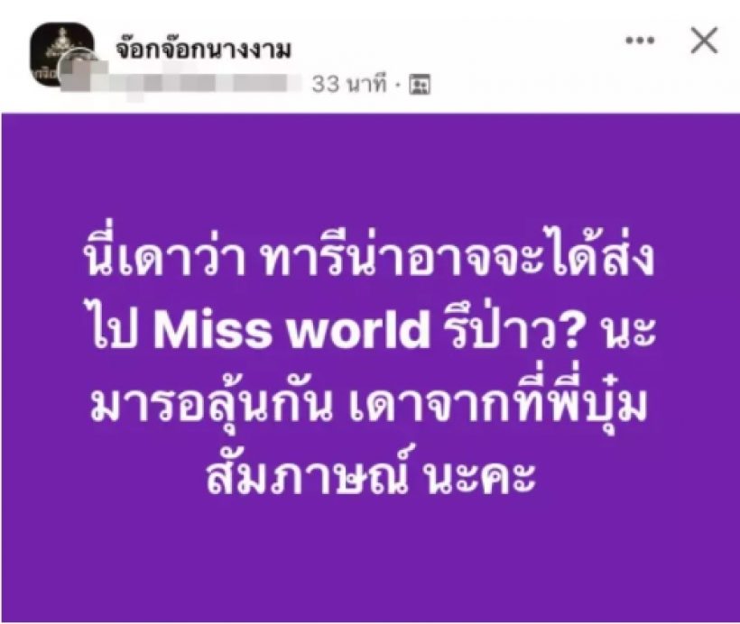 จริงหรือมั่ว! ลือว่อน ไทยเตรียมส่ง ทารีน่า ไปเวทีนี้ หลังหลุดมงMUT2021