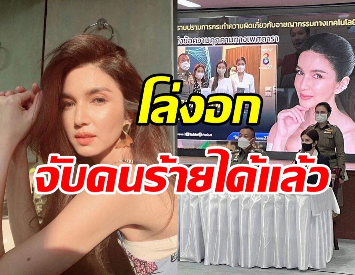 โบว์ แวนดา โล่งอก จับคนร้ายได้แล้วหลังถูกคุกคามทางโซเชี่ยลมานาน