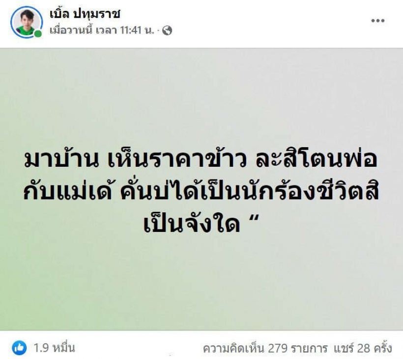 เบิ้ล ปทุมราช พ้อราคาข้าว ถ้าไม่ได้เป็นนักร้อง ชีวิตจะเป็นยังไง