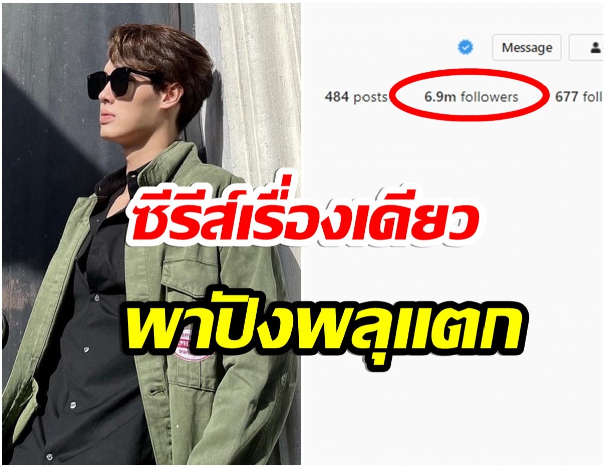 สะเทือนทั้งเอเชีย! หนุ่มไทยคนนี้ยอดฟอลไอจีพุ่งทะยาน 7 ล้าน