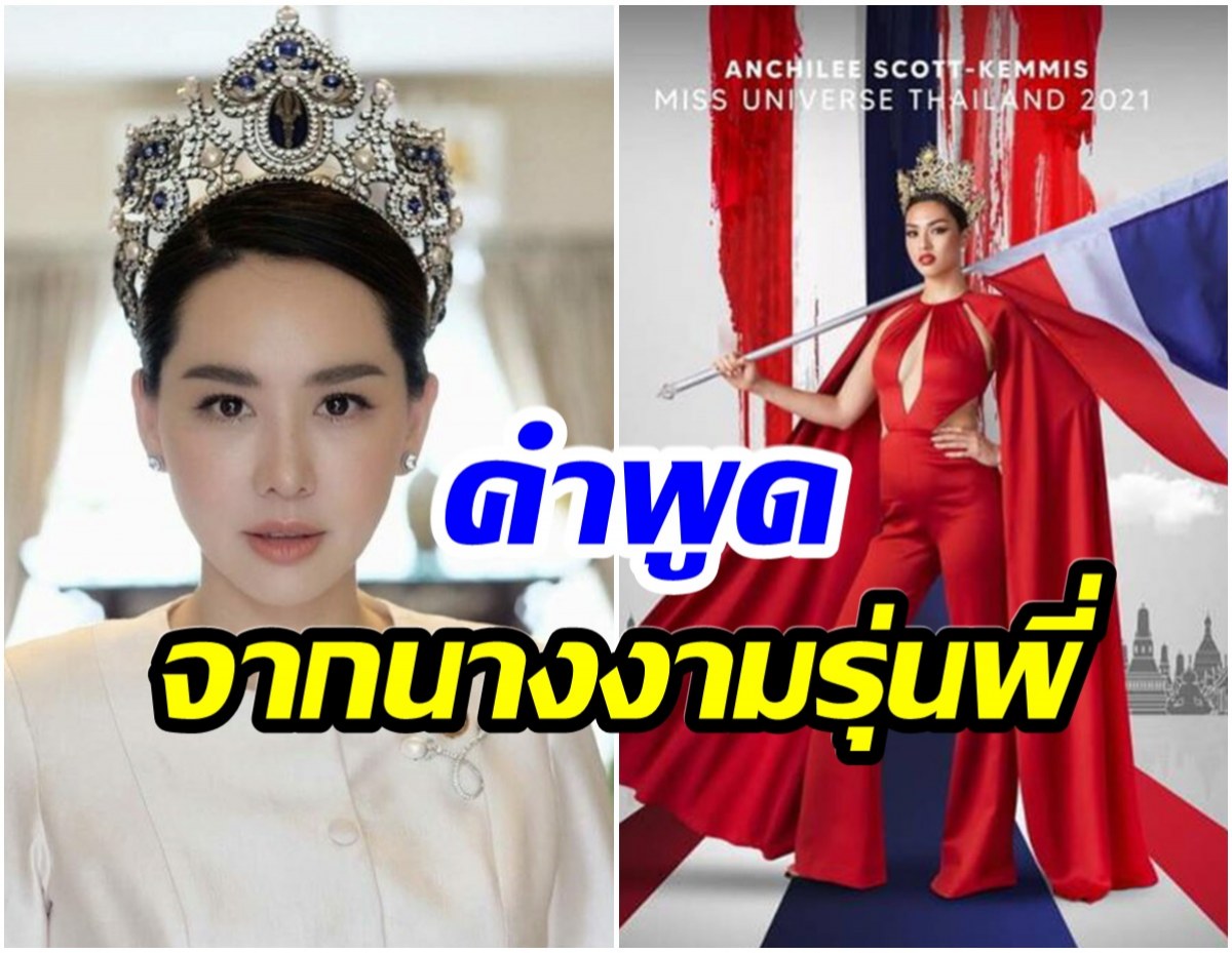 นุ้ย สุจิรา ขอพูดในฐานะนางงามรุ่นพี่ ปม เเอนชิลี เหยียบธงชาติไทย