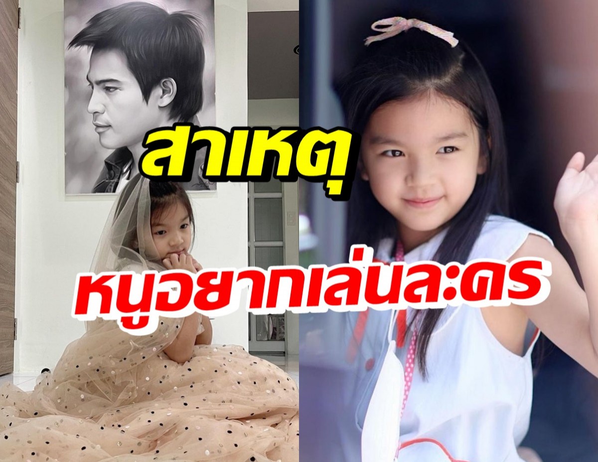 ไปฟังเหตุผล น้องมะลิอยากเล่นละคร รู้แล้วน้ำตาซึมเลย..