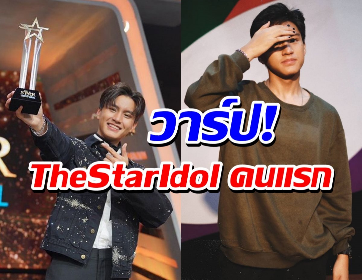 วาร์ป!บูม-สหรัฐ The Star Idol คนแรกเมืองไทย!