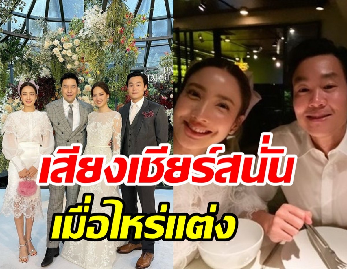 เสียงเชียร์สนั่น แต้ว-ณัย ควงแขนร่วมงานแต่งมีลุ้นคู่ต่อไปหรือเปล่า? 