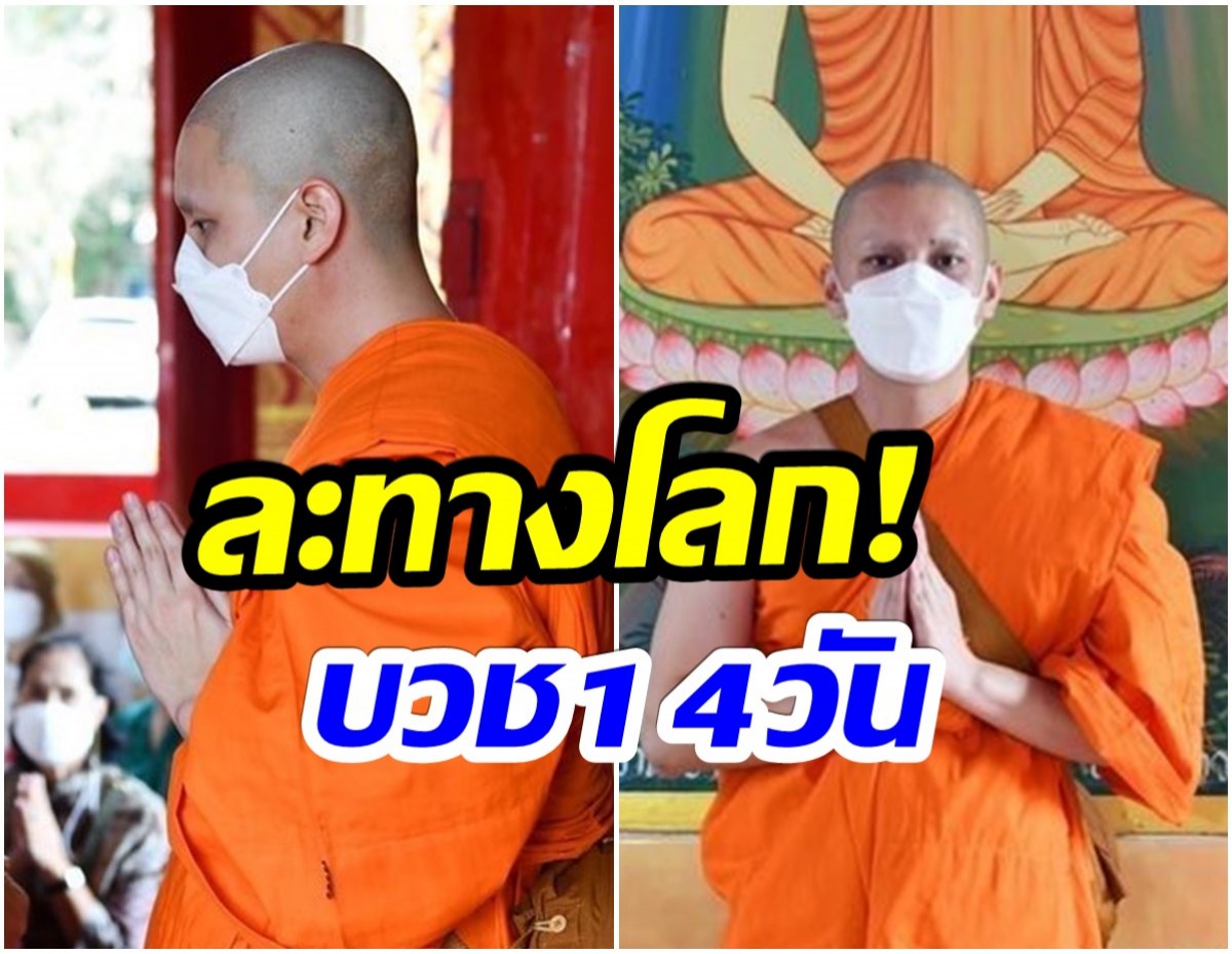 อนุโมทนาบุญ! พระเอกดังขอละทางโลก ห่มผ้าเหลืองบวชเเล้ววันนี้