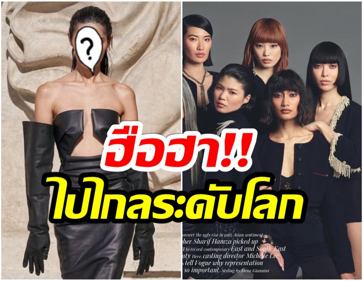 เผยโฉมหน้า นางเเบบไทยสาวสองคนเเรก ถ่ายเเบบโว้กอังกฤษ