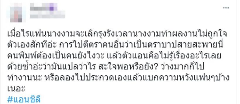 อึ้งเลย!!แอนชิลี โดนตราหน้าธิดาช้าง แถมเป็นตราบาปสายสะพายไทย