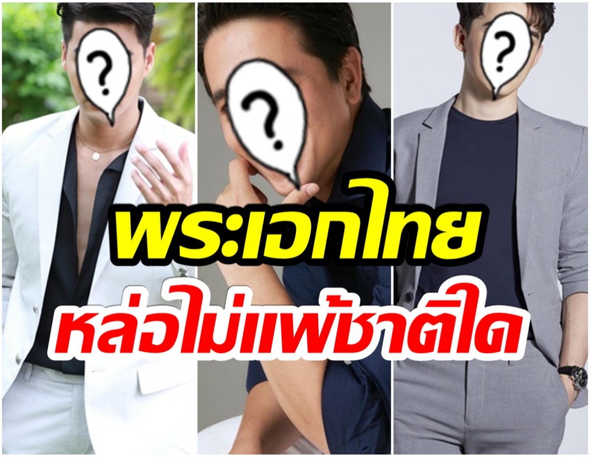 มีใครบ้าง? เปิดลิสต์ 10 พระเอกช่อง3 อายุ30 เเต่หล่อเกินต้านปี2564