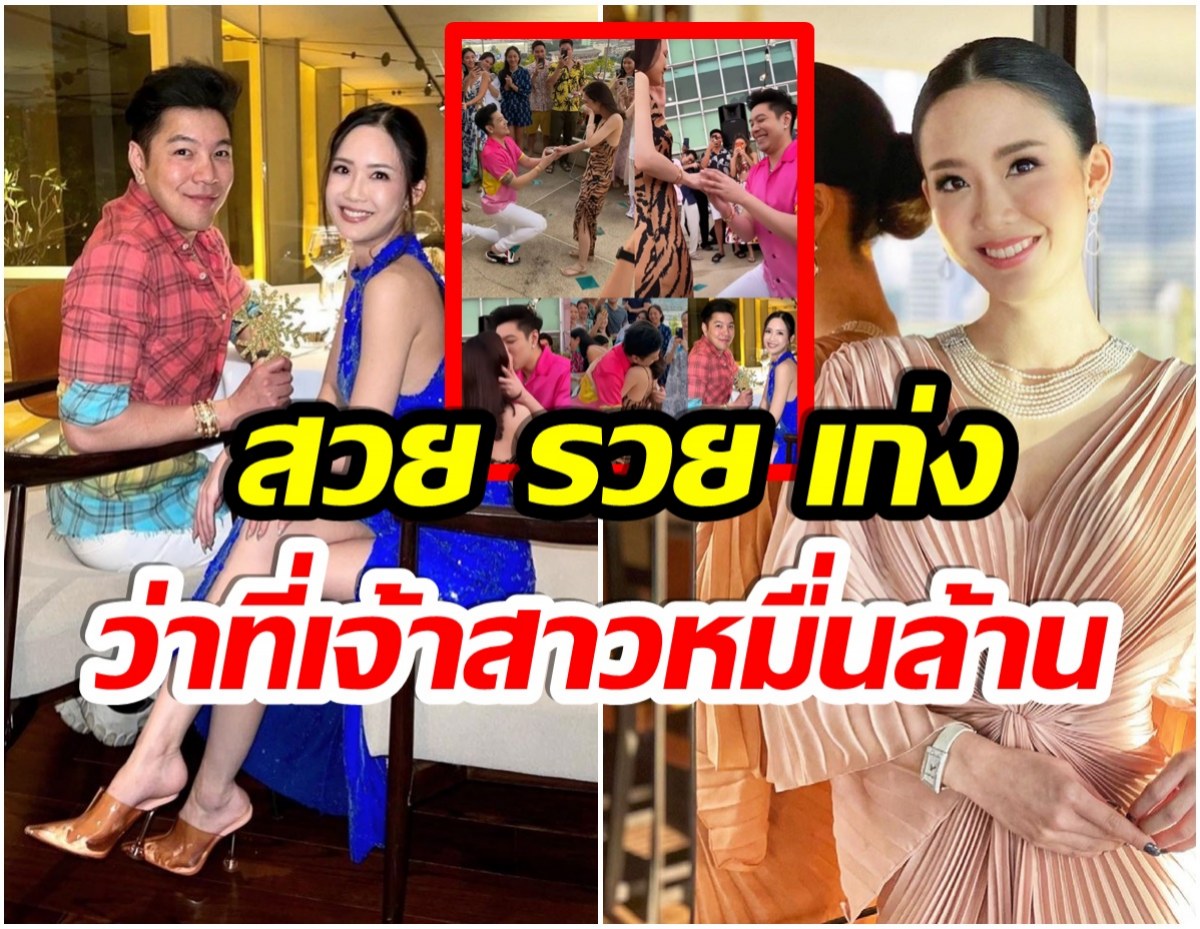 รวยปะทะรวย! ส่องโปรไฟล์ว่าที่เจ้าสาว ก้อง กรุณ หลังเซอร์ไพรส์ขอเเต่งงาน 