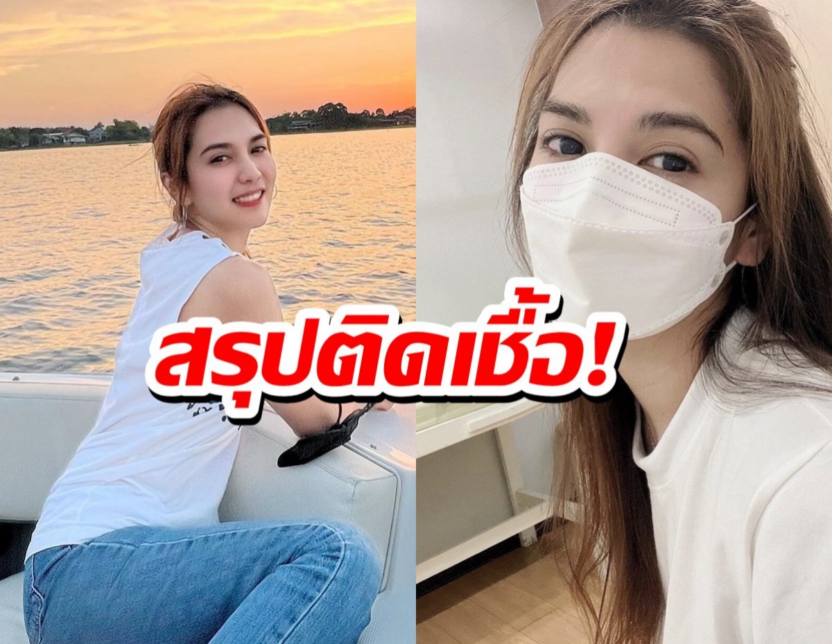 พั้นซ์ วรกาญจน์ เผยผลตรวจโควิดพบติดเชื้อ