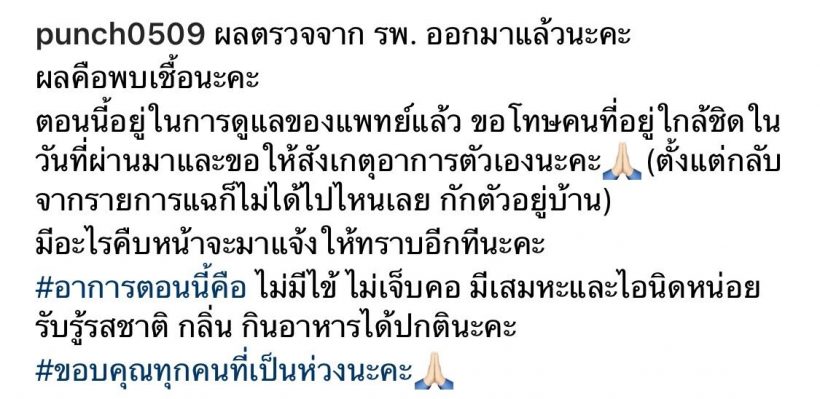 พั้นซ์ วรกาญจน์ เผยผลตรวจโควิดพบติดเชื้อ