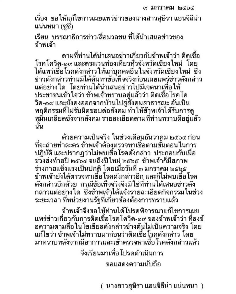 “ซูซี่” เขียนจดหมาย ชี้แจงข้อกล่าวหาแพร่เชื้อ ลั่นไม่ทราบมาก่อนว่าติดโควิด