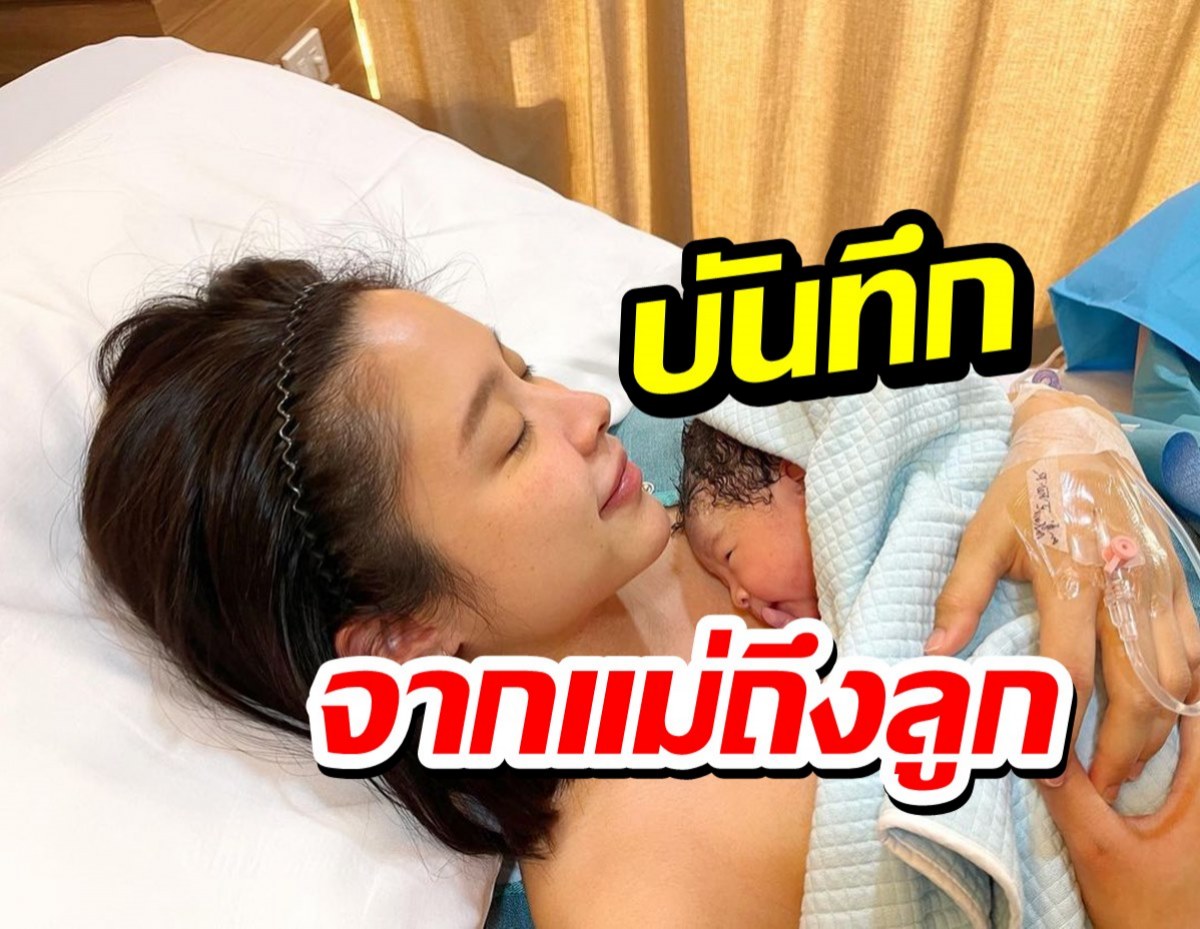 ซึ้งมาก!น้ำชา ชีรณัฐ เขียนบันทึกแรกของแม่ ถึงลูกชายสุดที่รัก