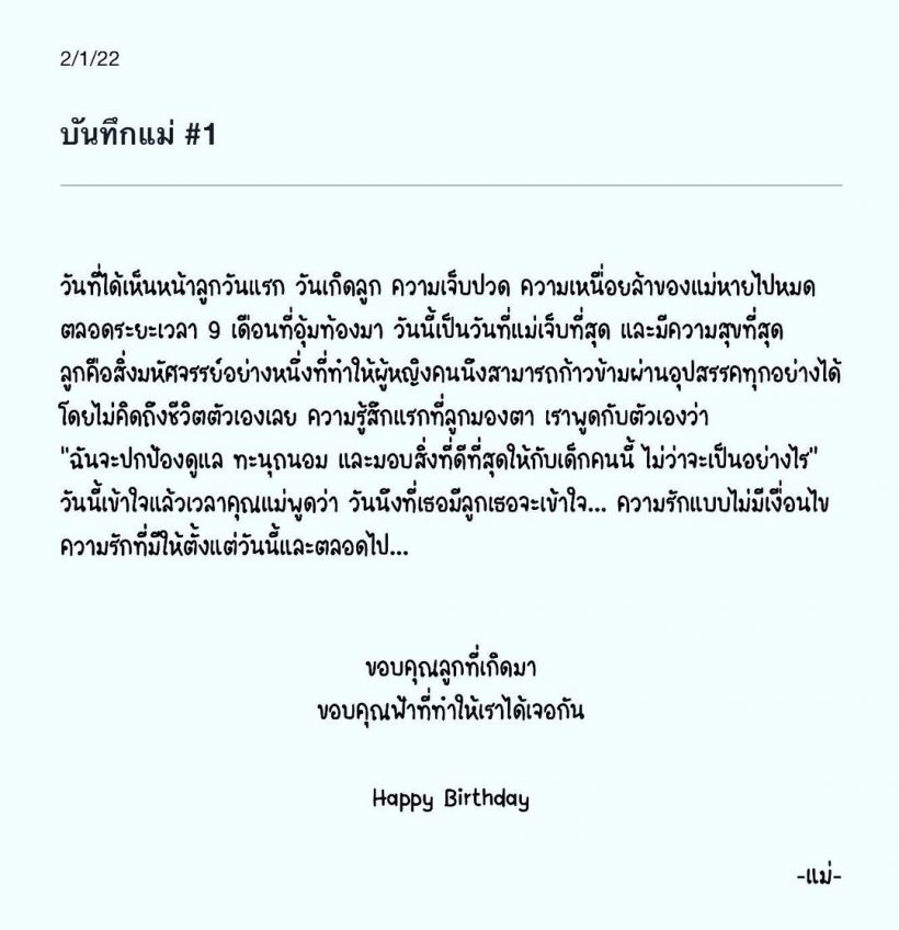 ซึ้งมาก!น้ำชา ชีรณัฐ เขียนบันทึกแรกของแม่ ถึงลูกชายสุดที่รัก