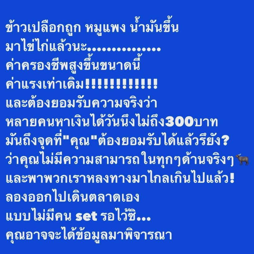  อ๋อม สกาวใจ จวกยับของแพงแต่ค่าแรงเท่าเดิม ซัดแก้ไม่ได้ก็ออกไป