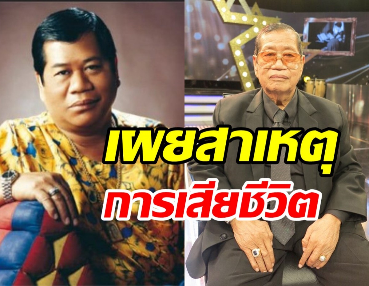 เผยสาเหตุการเสียชีวิต ไวพจน์ เพชรสุพรรณ หลังป่วยเข้ารพ.เกือบเดือน