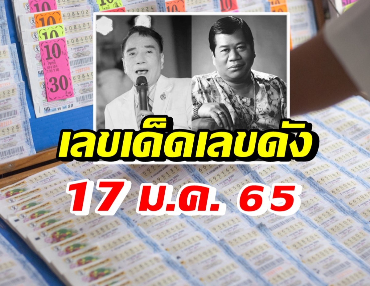 รวมเลขเด็ด ไวพจน์-ศรเพชร อึ้งบังเอิญเหมือนเลขดัง